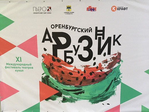 Ивановский театр кукол отправился на фестиваль «Оренбургский Арбузник»